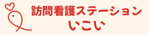 訪問看護ステーションいこい